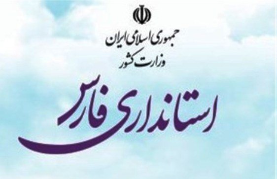 ادارات استان فارس پنجشنبه ها تعطیل است