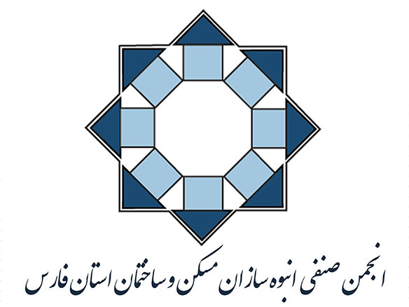 انجمن صنفی انبوه سازان مسکن فارس